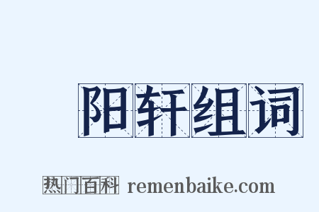 晞阳轩组词是什么意思的图片